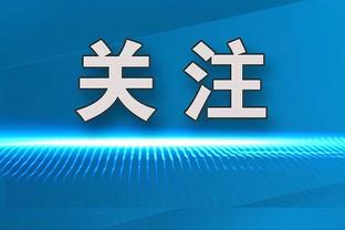 戈贝尔：我们的目标是赢总冠军 很多人会质疑 但我们相信自己